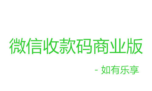 免费申请微信收款码商业版,费率最低0.3%