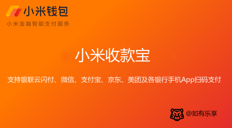 免费申请小米收款宝,支持银联/微信/支付宝付款